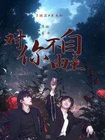 丁程鑫：对你不由自主