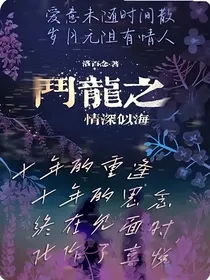 斗龙之情似海