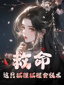 救命！这只狐狸精会妖术！
