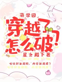 萌学园：穿越了，怎么破？
