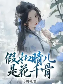 假如晴儿是花千骨