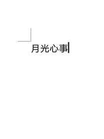 月光心事