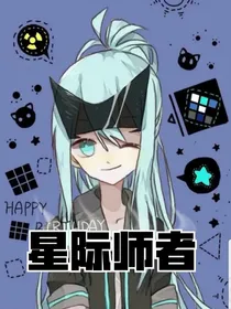 星际师者