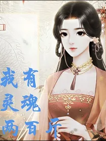 我有灵魂两百斤