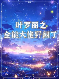 叶罗丽之全能大佬野翻了