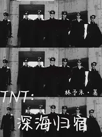 TNT：深海归宿