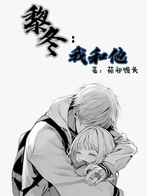 黎冬：我和他