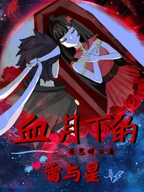 血月下的雷与星