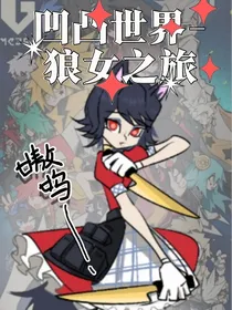 凹凸世界——狼女之旅（纯记录）