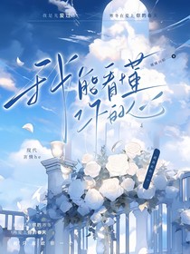我能看懂你的心