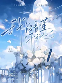 我能看懂你的心