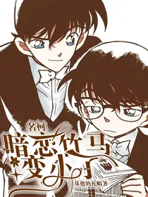 名柯：暗恋竹马变小了2