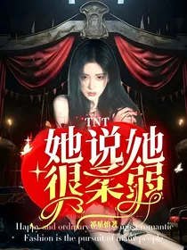 TNT：她说她很柔弱