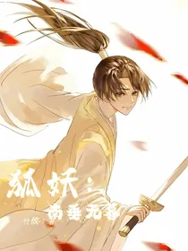 狐妖：南陲无暮