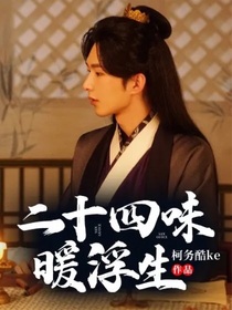 二十四味暖浮生……