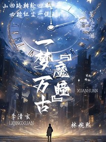 一梦万古（魔瞳）