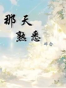那天熟悉