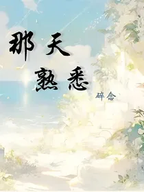 那天熟悉