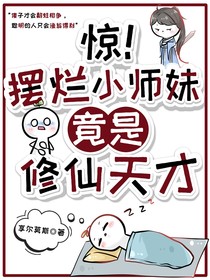 惊！摆烂小师妹竟是修仙天才