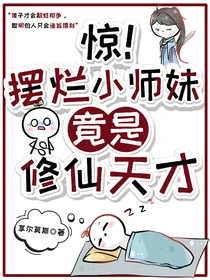 惊！摆烂小师妹竟是修仙天才