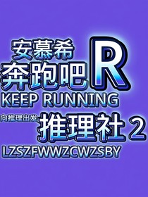 奔跑吧推理社2见面会