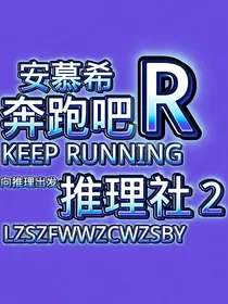 奔跑吧推理社2见面会