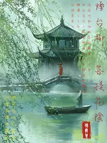 煙台柳：菩提花陰