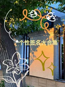 个性签名合集