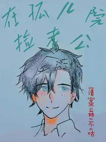 在孤儿院捡老公