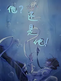 他？还是他！