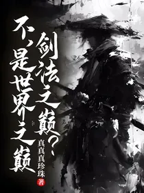 剑法之巅？不，是世界之巅