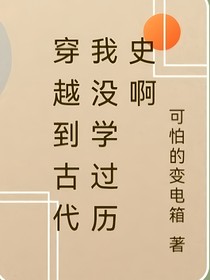 穿越到古代我没学过历史啊！