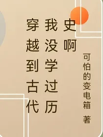 穿越到古代我没学过历史啊！