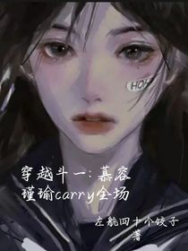 穿越斗一：慕容瑾瑜carry全场