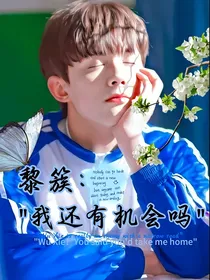 黎簇：我还有机会吗