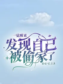一觉醒来：发现自己被偷家了