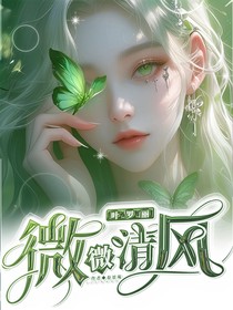 叶罗丽：微微清风