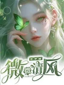 叶罗丽：微微清风