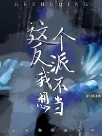 这个反派我不想当