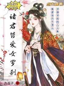 诸君皆爱女罗刹