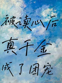 被读心后，真千金成了团宠