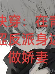 快穿：在青涩反派身边做娇妻