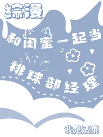 综漫：和闺蜜一起当排球部经理