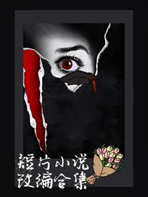 短片小说改编合集-d390