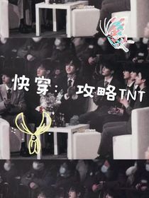 快穿：攻略TNT……