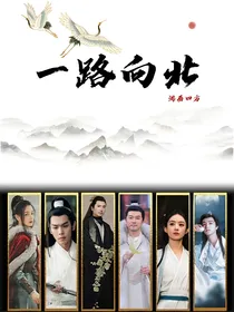 一路向北（游历四方）