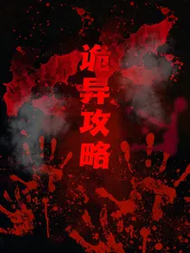 诡异攻略