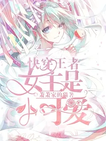 快穿王者：女主是小可爱