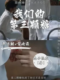 我们的第三颗糖