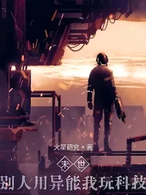 穿越末世，我的科技比异能强亿点